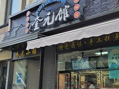 -奎元馆.百年奎元.非遗传承(西湖边的解放路店)