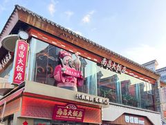 -南昌大饭店·非遗南昌菜(万寿宫店)