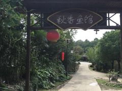 -秋香鱼馆(世凹桃园店)