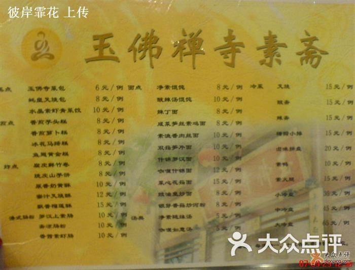 玉佛寺素斋菜单图片 第1张