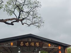 -大笑饭堂(甲子桥店)