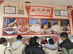 -姚记炒肝店(鼓楼店)