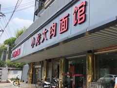 门面-小龙大肉面馆