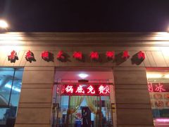 门面-喜来顺大铜锅涮羊肉(平江道店)