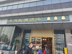 -龙凤瓦罐煨汤馆(清江东路店)