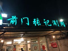 门面-前门张记涮肉(前门店)