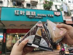 -红叶蛋糕(广达路总店)