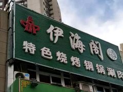 -四合義清真·老北京爆肚小吃涮肉