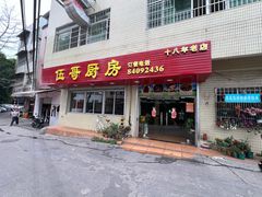 -伍哥厨房(新滘东路店)
