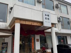 -加顺农场餐厅