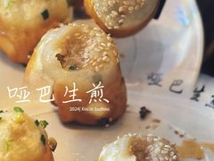 -哑巴生煎(临顿路店)
