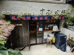 -十面欢腾·海鲜面·台式Bistro(长乐路店)
