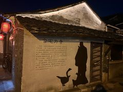 -绍兴书圣故里景区