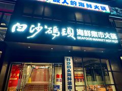 -白沙码头海鲜广场