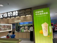 -宝珠奶酪(北京国瑞城购物中心店)