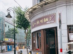 -长人馄饨铺(解放街店)