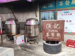 -渔记茶餐厅(渔村店)