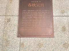 -苏州吴宫泛太平洋酒店