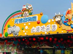 -无锡动物园·太湖欢乐园