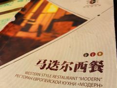 -马迭尔西餐厅(中央大街店)