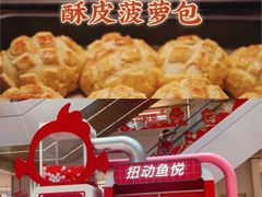 -港师傅·菠萝包(北京超极合生汇店)