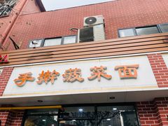 -手擀菠菜面(西康路店)