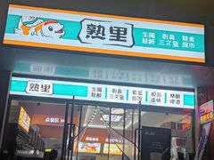 -熟里三文鱼旗舰店(红星店)