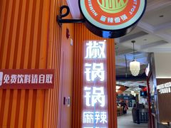 -椒锅锅·麻辣香锅(宝地广场城市集市店)