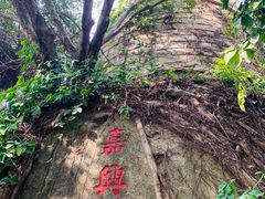 -鸿山公园