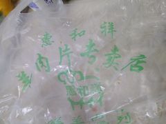 -惠和祥羊肉片(江都路店)