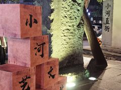 -小河直街历史文化街区