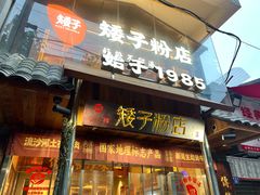 -矮子粉店1985·长沙米粉(湘春路店)