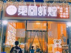 门面-东厨虾煌(电子街店)