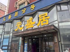 -元盛居(亚泰大街店)