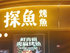 -探鱼·鲜青椒爽麻烤鱼(沈阳万象城店)