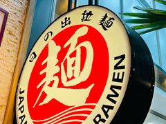 -日出拉面(望京店)