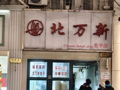 -北万新包子店(淮海店)
