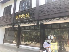 门面-原製原味(普陀山磐龙店)