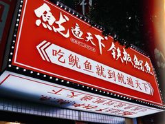 门面-鱿遍天下铁板鱿鱼(东风路店)