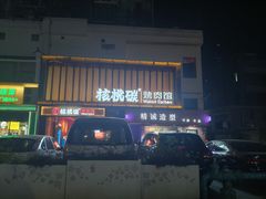 -核桃碳烤肉馆(深圳首店)