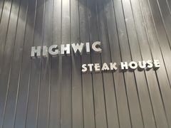 -海维克牛排馆HIGHWIC(青羊万达店)