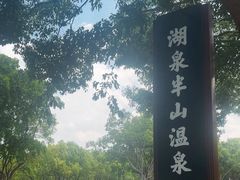 -湖泉半山温泉