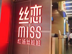 门面-丝恋丝娃娃(逸天城国贸店)