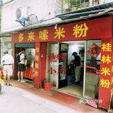 老社区的苍蝇小店