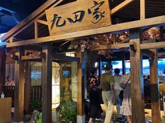 门面-九田家黑牛烤肉料理(无锡T12店)