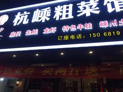 门面-杭嵊粗菜馆(文一西路店)