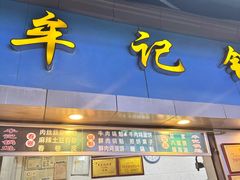 -牟记锅魁(总店)