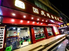 -国庆鸡杂老店