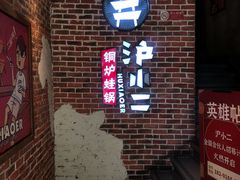 门面-炉小二铜锅牛蛙•川湘菜(三里屯店)