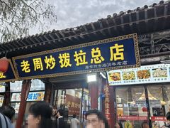 -老周炒拨拉(甘州总店)
